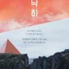 베일벗는 AKMU '낙하', 아이유와 함께 노래하는 위로와 희망