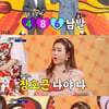 '사콜' 현영, 장민호 등장부터 ♥남발 "완전 팬"