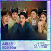 미도와 파라솔, 23일 '슬기로운 의사생활2' OST '슈퍼스타' 발매