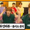동키즈 문익, 멤버들도 인정한 아이돌 자아[앞담화인터뷰]