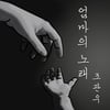 조관우, 2년 만의 신곡 '엄마의 노래' 오늘(26일) 발매