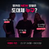 뮤직카우 NEW 모델은 도대체 누구? 전국민 대상 모델맞추기 이벤트 동시 진행