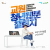 교원그룹, '교원 청년 웹툰 챌린지' 사회공헌 프로젝트 스타트