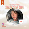 임영웅, 탄생 11000일 '최애돌 셀럽' 기부요정 등극 "우리 곁에 와준 그대를 사랑합니다♥"
