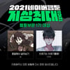 네이버웹툰, '2021 지상최대공모전' 웹툰 부문 1기 수상작 발표