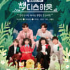 동방신기 웹예능 '책디스아웃', 오늘(30일) 첫 방 1, 2화 동시 공개