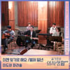 '슬기로운 의사생활 시즌2' 스페셜 OST '이젠 잊기로 해요'·'벌써 일년' 30일 발매
