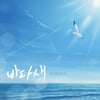 코요태, 리메이크 싱글 '바다새' 발매…레트로 감성 자극