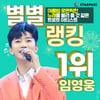 임영웅, '여름밤 로맨틱한 노래를 불러 줄 것 같은 트로트 아티스트' 1위..로맨틱도 '넘버원'