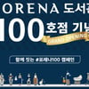 한화건설, 포레나 도서관 98호점 포항에서 개관
