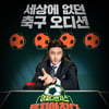 '뭉찬2' 안정환 "이동국과 함께 해 좋다..못된 감독 되고 싶다"