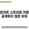 가온차트, 스트리밍·다운로드 카운트 공개하지 않는 이유 공개