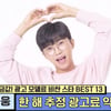 임영웅, 한 해 추정 광고수익만 40억..판매량 510%↑'대세 CF 스타'
