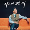 '트로트 신사' 장민호, '사는 게 그런거지' MV 티저..무르익은 감성