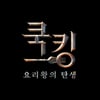 요리대결 예능 '쿡킹' 9월 첫방..서장훈·유세윤·전용준 MC [공식]