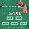 '아침마당' 음치·박치·몸치 위한 전국노래자랑 개최