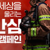 농심, 소방청과 소외계층에 화재경보기 보급