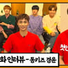 동키즈 경윤 "팀 내 이미지, 동네 바보형 혹은 힘센 히어로"[앞담화인터뷰]