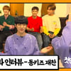 동키즈 재찬, 멤버들 부러움 산 뜻밖의 '이것'[앞담화인터뷰]