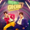 '빽투더 아이돌2' 몬스타엑스, 중독성甲 수능 금지곡 무대