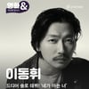 이동휘 "마동석, MSG워너비 팬 마소금.. 언제 뭉치냐고"