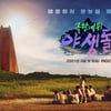 '야생돌', 야생에서 데뷔 전쟁을?..본방사수 본능 깨울 신선함[★FOCUS]