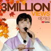 임영웅 진정 애타는 '애가타' 300만뷰 돌파.."영웅님 때문에 애가 탑니다"