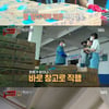 '맛남' 백종원X최예빈, 천 톤 갈치 재고에 '충격'