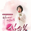 '피어나라 대한민국, 심수봉', 29일 언택트 공연 확정[공식]