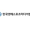 한국연예스포츠미디어협회 사단법인 등록.."뉴스 이용자 선택권 보호"
