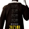 '겟아웃'·'어스', 조던 필 감독 '캔디맨' 9월 22일 개봉 [무비타이밍]