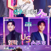 '사콜' 영탁vs손준호, 친구 대결→점수까지 '97점' 동점[★밤TView]