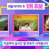 '인기가요' 레드벨벳vs이무진vs에스파 1위 후보
