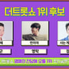 장민호 VS 영탁 VS 박군 '더 트롯쇼' 최종 1위 후보