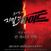 '지킬앤하이드', 티켓 오픈과 동시에 전 좌석 매진