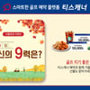 티스캐너, 가을 라운드만 하면 선물 이벤트 자동 응모