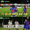 '골때녀' 이변은 없었다..FC불나방, 구척장신에 승[★밤TView]