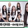 하이엘 주아, 언니라인 중 이진에게만 장난치는 이유는?[앞담화인터뷰]