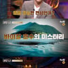 '다빈치노트' 바이칼 젠 두고 "돌 던진 거 아냐?" 다양한 의견 토론