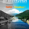 홍대에서 섬진강까지..2021 섬진강국제실험예술제 개최