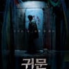 '귀문' 밴쿠버 아시안영화제 특별 폐막작 선정 [공식]