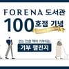 한화건설, '포레나 100 함께 걷기' 챌린지 진행