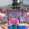 '위드 코로나' 성큼..해외여행 예능 재개? PD들이 본 전망 [★창간17]