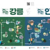 '걸어야 보이는 강릉과 인천'...비대면 걷기여행 코스 안내 책자 발간