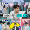 '사콜' 임영웅, '0승 1무 5패' 굴욕에 칼 갈아..이런 적 처음이야[★밤TView]