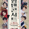 채윤, 오는 10월 3일 '영텐 콘서트' 출연 [공식]