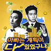 유세윤, 라이머에 고백 "가슴 큰 남자 좋아해..신뢰가 간다" [아빠는 계획이 다 있었구나]