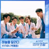 HYNN(박혜원), '슬기로운 의사생활 시즌2' 11번째 OST 주자 확정