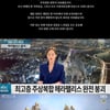 '펜트하우스3' 광주 학동 붕괴사고 장면 사과..'삭제 조치'