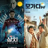 '샹치' 100만 돌파 vs 꾸준한 뒷심 '모가디슈' [주말흥행기상도]